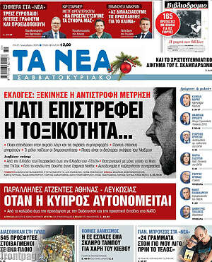 Τα Νέα: Γιατί επιστρέφει η τοξικότητα...