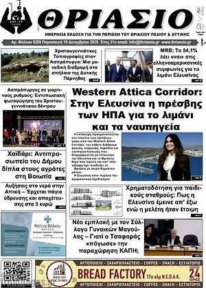 Πρωτοσέλιδο Θριάσιο