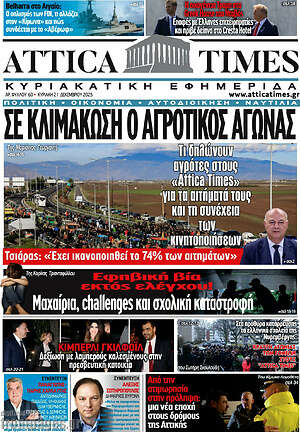 Πρωτοσέλιδο Attica Times