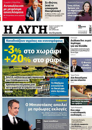Αυγή: Καταδικάζουν αγρότες και κτηνοτρόφους -3% στο χωράφι +20% στο ράφι