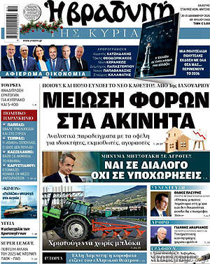 Βραδυνή: Μείωση φόρων στα ακίνητα