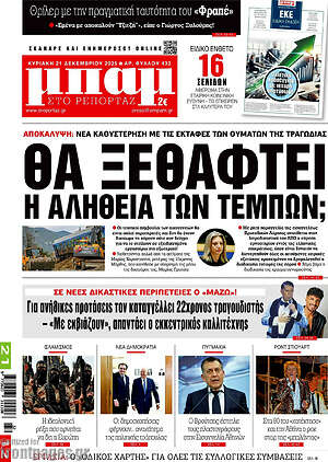 Πρωτοσέλιδο εφημερίδας Μπαμ - protoselida