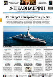 /Η Καθημερινή