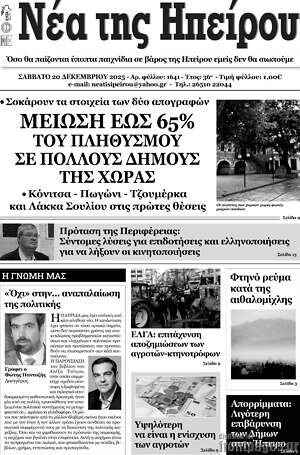 Πρωτοσέλιδο Νέα της Ηπείρου