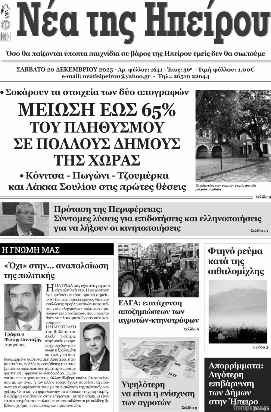 &Nu;έ&alpha; &tau;&eta;&sigmaf; &Eta;&pi;&epsilon;ί&rho;&omicron;&upsilon;