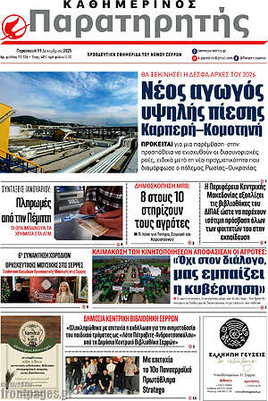 Πρωτοσέλιδο Παρατηρητής