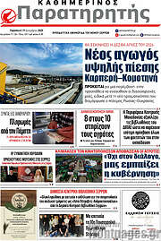 /Παρατηρητής