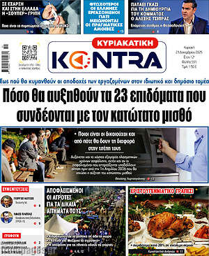 Kontra News: Πόσο θα αυξηθούν τα 23 επιδόματα που συνδέονται με τον κατώτατο μισθό