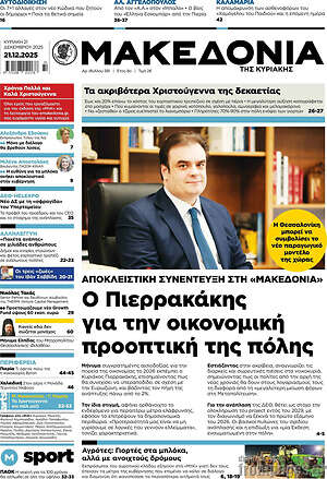 Μακεδονία: Ο Πιερρακάκης για την οικονομική προοπτική της πόλης