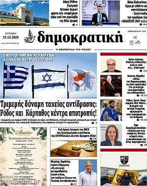 Πρωτοσέλιδο Δημοκρατική Ρόδου