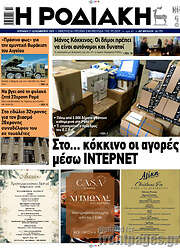 /Η Ροδιακή