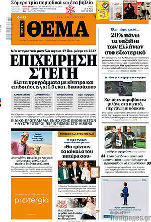 Πρώτο Θέμα: Επιχείρηση στέγη