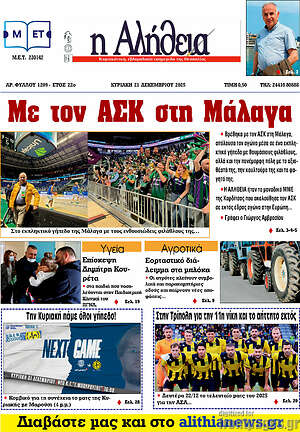 Πρωτοσέλιδο Η Αλήθεια