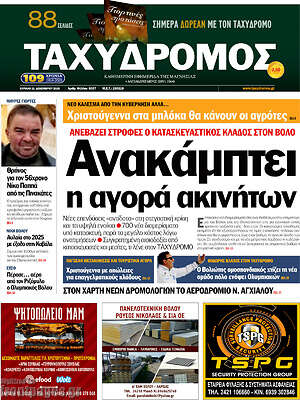 Πρωτοσέλιδο Ταχυδρόμος