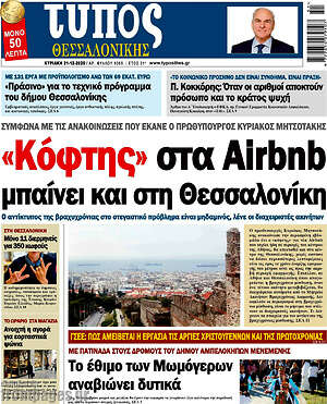 Πρωτοσέλιδο εφημερίδας Τύπος Θεσσαλονίκης - protoselida