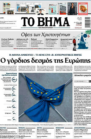 Το Βήμα: Ο γόρδιος δεσμός της Ευρώπης