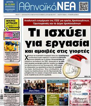Πρωτοσέλιδο Αθηναϊκά Νέα