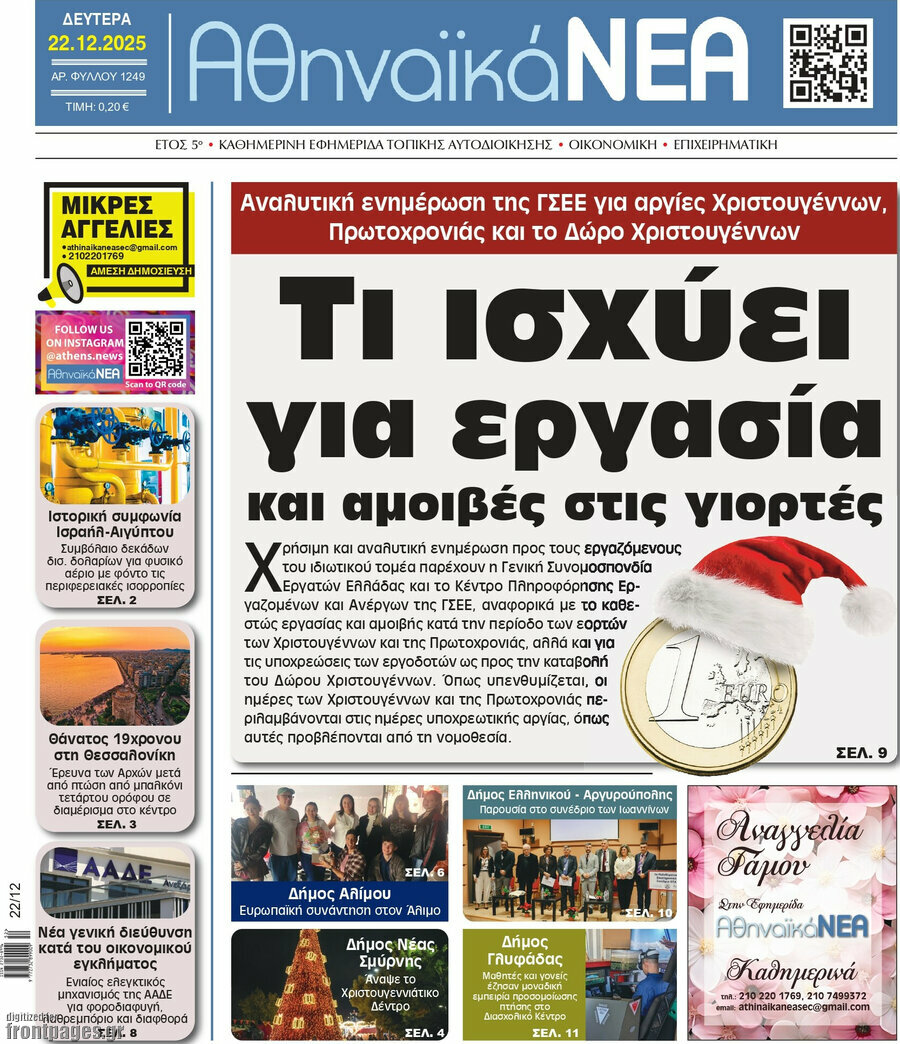 Αθηναϊκά Νέα