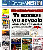 /Αθηναϊκά Νέα