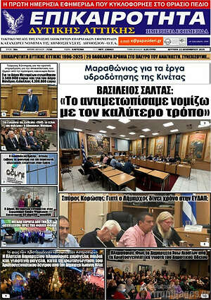 Πρωτοσέλιδο Επικαιρότητα Δ. Αττικής