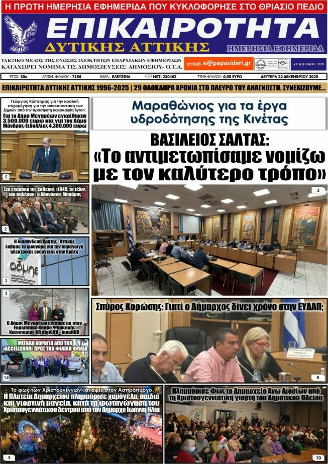 Επικαιρότητα Δ. Αττικής