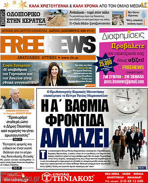 Πρωτοσέλιδο Free News Αν. Αττικής