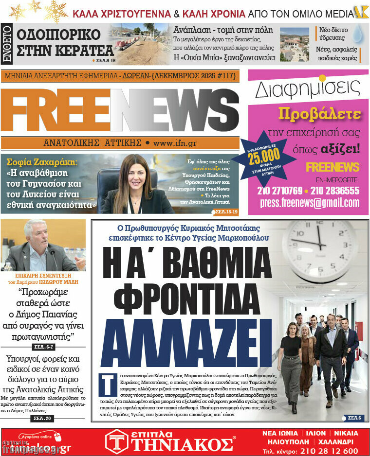 Free News Αν. Αττικής