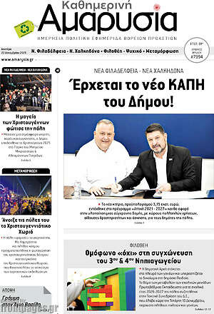 Πρωτοσέλιδο Καθημερινή Αμαρυσία