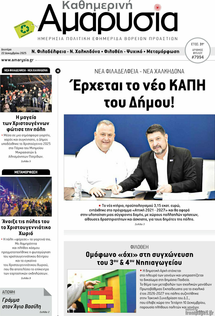 Καθημερινή Αμαρυσία