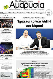 /Καθημερινή Αμαρυσία