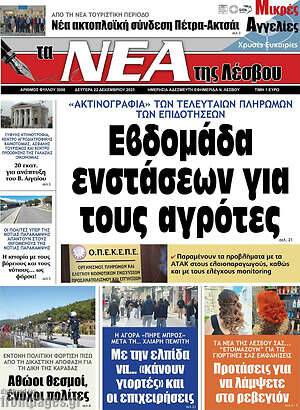 Πρωτοσέλιδο Νέα της Λέσβου