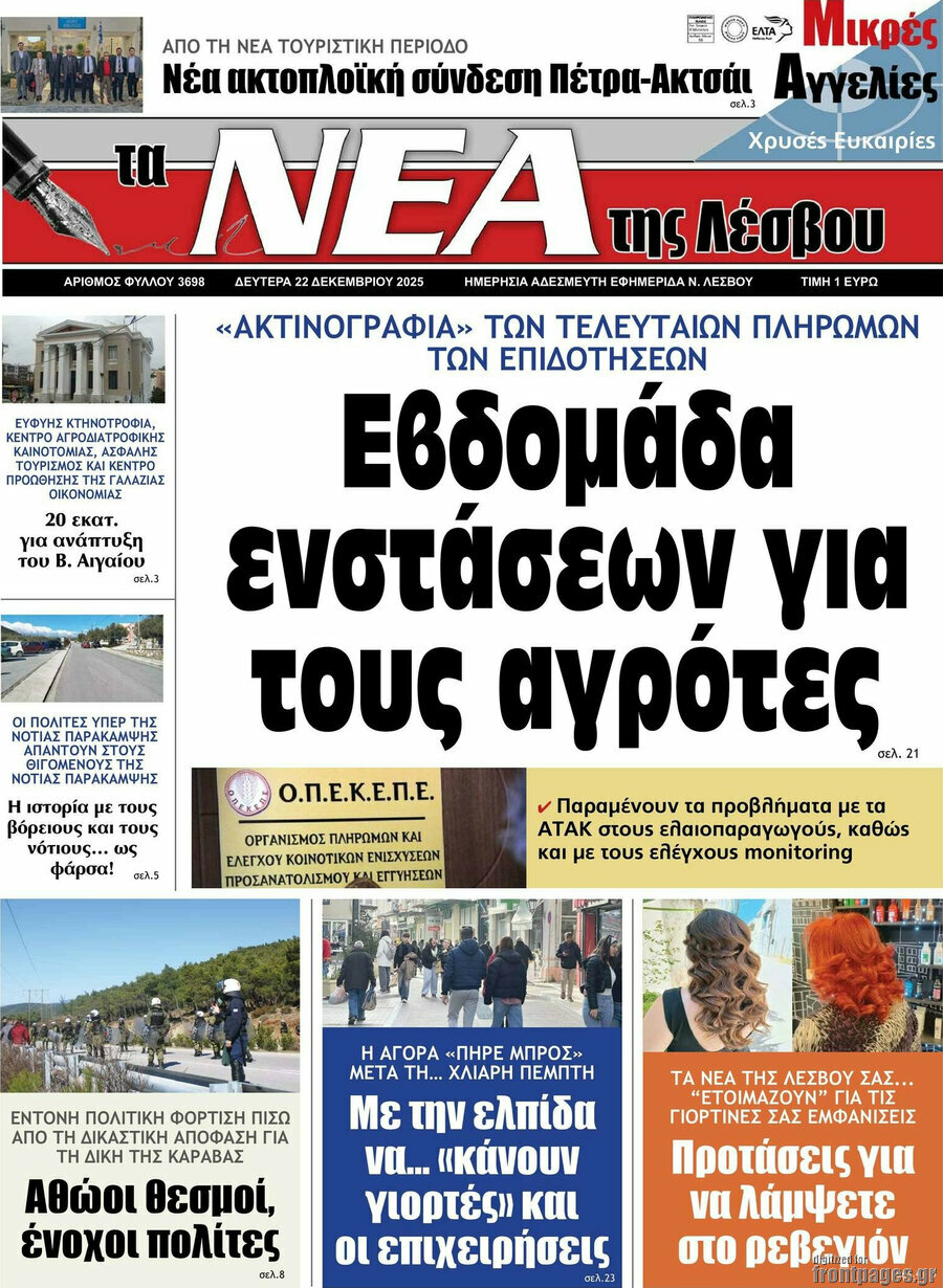 Νέα της Λέσβου