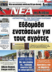 /Νέα της Λέσβου
