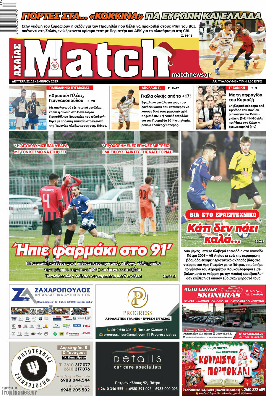 Match Αχαΐας