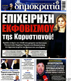 Πρωτοσέλιδο εφημερίδας Δημοκρατία - protoselida