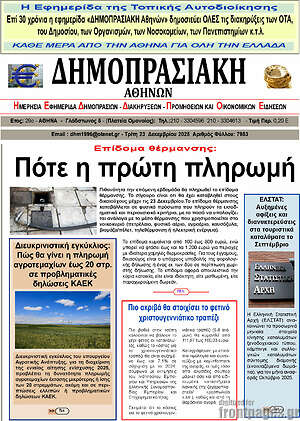 Πρωτοσέλιδο Δημοπρασιακή Αθηνών