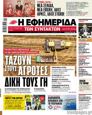 Η εφημερίδα των συντακτών: Τάζουν στους αγρότες δική τους γη