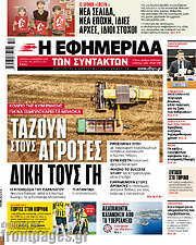 /Η εφημερίδα των συντακτών
