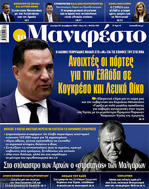 Πρωτοσέλιδο εφημερίδας Manifesto - protoselida