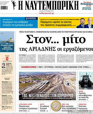 Η Ναυτεμπορική: Στον... μίτο της Αριάδνης οι εργαζόμενοι
