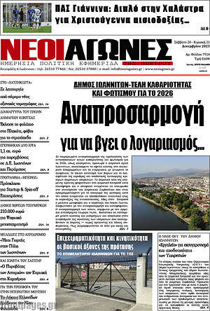 Πρωτοσέλιδο Νέοι Αγώνες