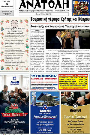 Πρωτοσέλιδο Ανατολή