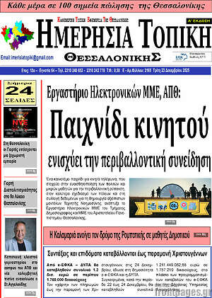 Πρωτοσέλιδο Ημερήσια Τοπική