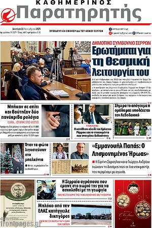 Πρωτοσέλιδο Παρατηρητής