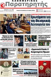 /Παρατηρητής