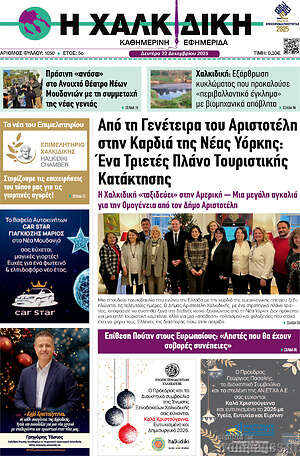 Πρωτοσέλιδο Η Χαλκιδική