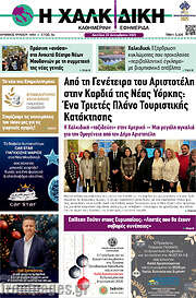 /Η Χαλκιδική