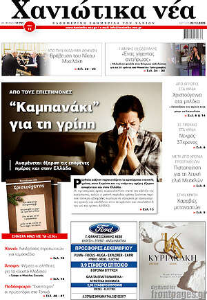 Πρωτοσέλιδο Χανιώτικα Νέα
