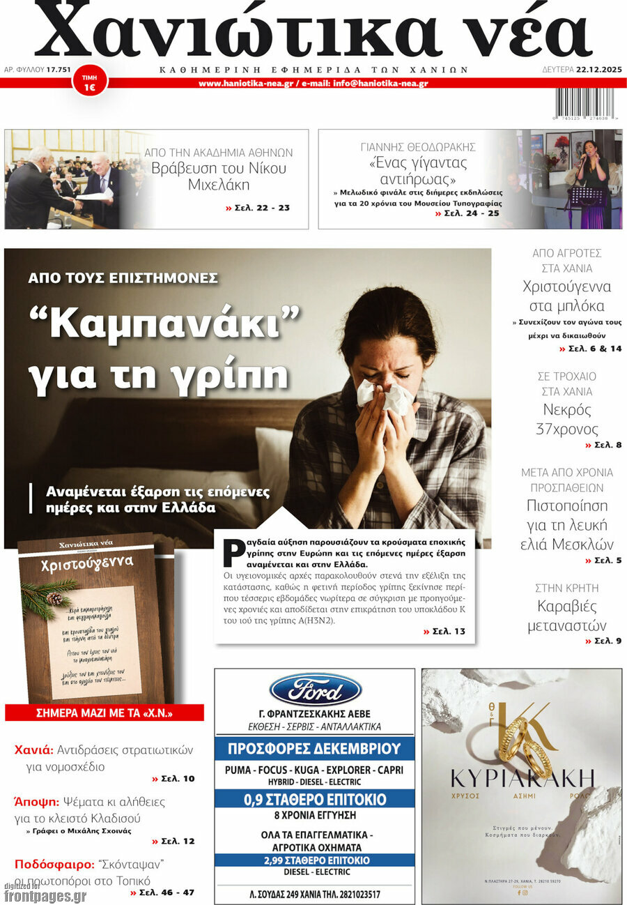 Χανιώτικα Νέα