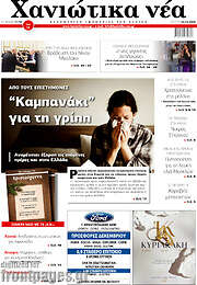 /Χανιώτικα Νέα